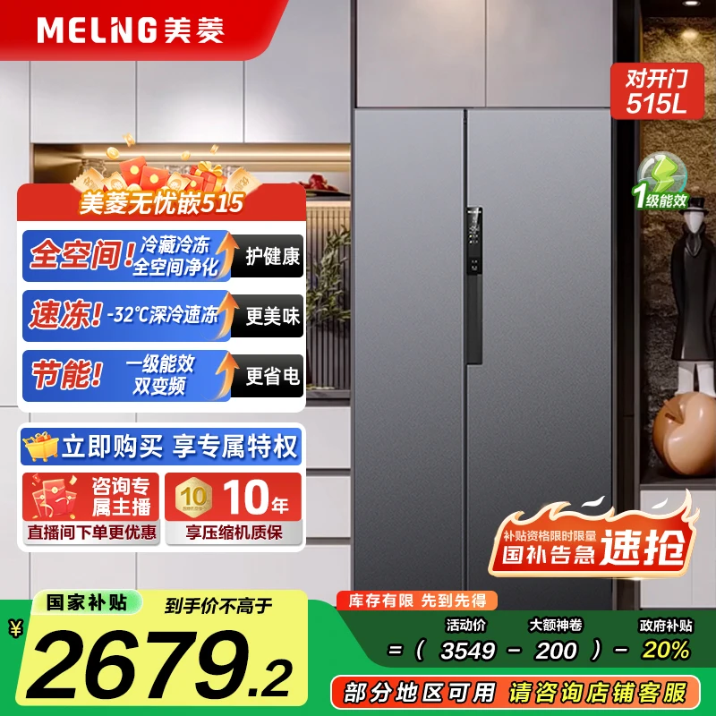 MELNG/美菱【备用】515L灰美菱无忧嵌对开门一级能效净味控温冰箱