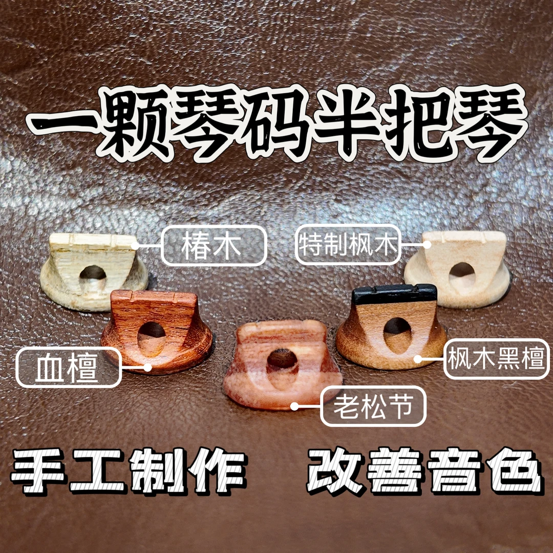 纯手工二胡琴码五件套（改善音质）