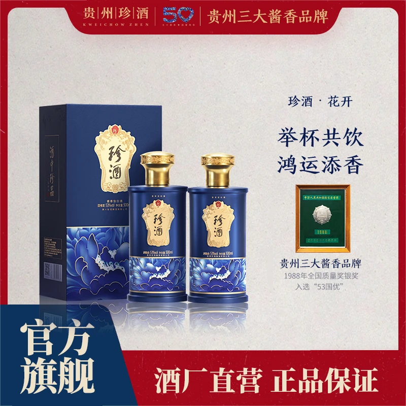 珍酒【酒厂直营】珍酒花开纯粮坤沙优级酱香型白酒宴请53度500ml*2