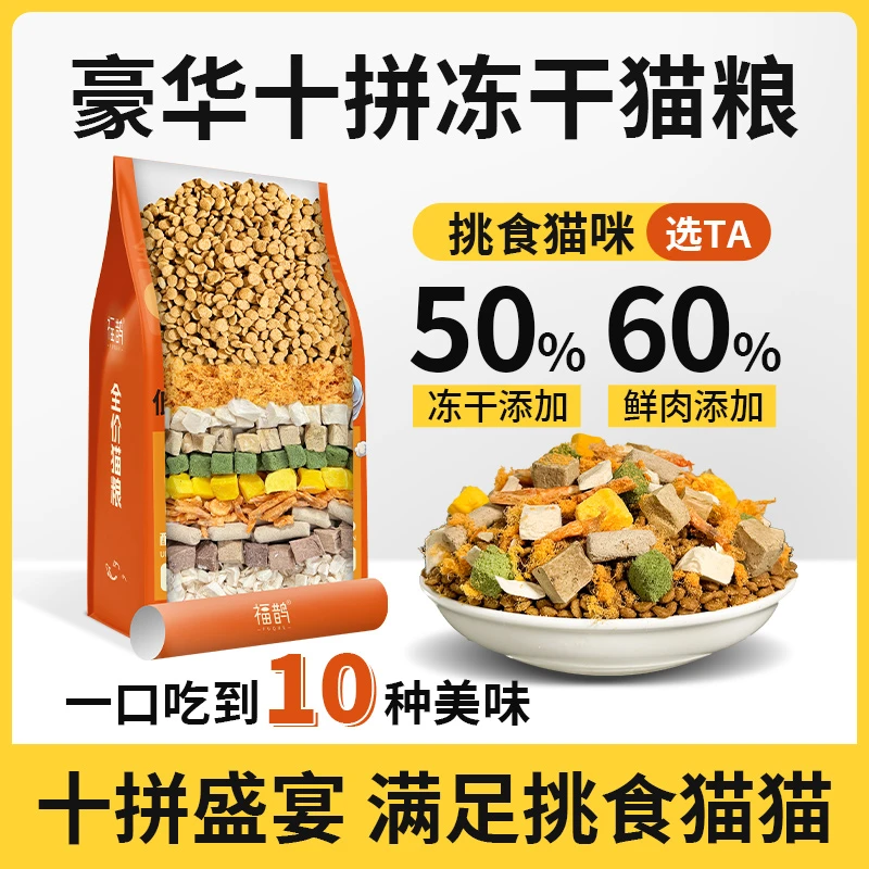 【50%冻干】蛋黄鸡肉粒十拼成猫幼猫通用全价猫粮营养均衡增肥美毛