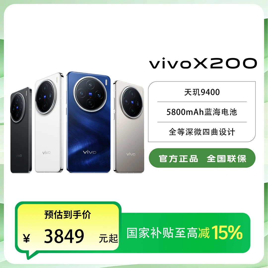 【国家补贴】直播间 vivo X200 智能手机