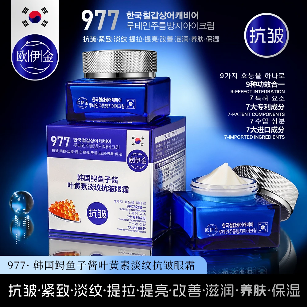 【韩国·977眼霜】正品欧伊金品牌· 977鲟鱼子酱叶黄素淡纹抗皱眼霜