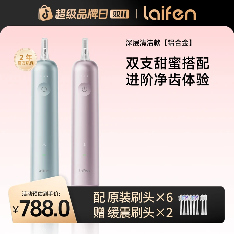 Laifen新一代徕芬扫振电动牙刷送对象铝合金版双只装