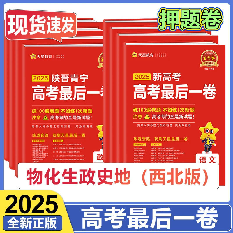 2025高考金考卷百校联盟高考押题卷高考最后一卷天星教育正版