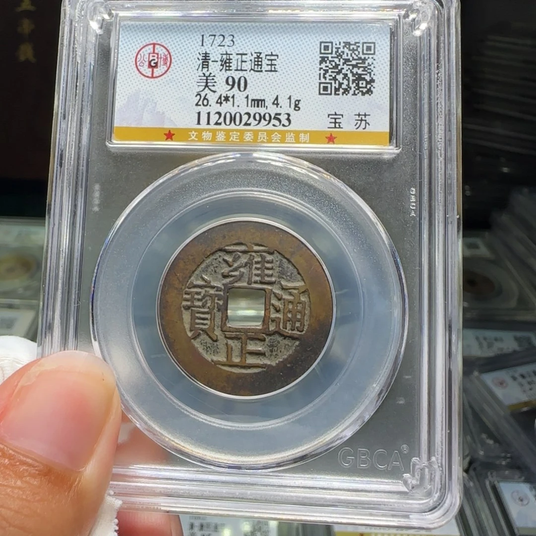 铜FY雍正宝苏90分9953