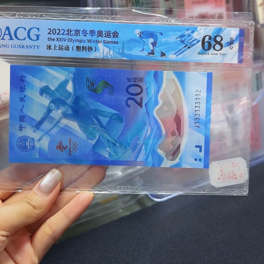 冰钞爱藏评级68分，33112