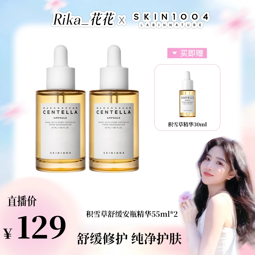 【花花专属】SKIN1004理肤天使 马达加斯加积雪草安瓶精华55ml*2