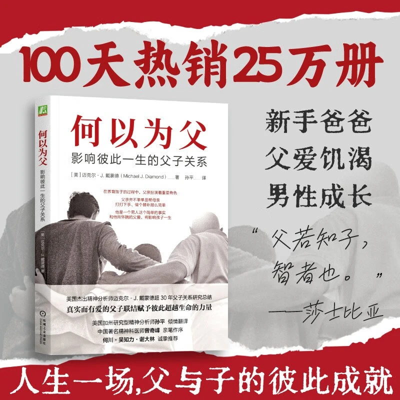 何以为父 影响彼此一生的父子关系 迈克尔·J.戴蒙德