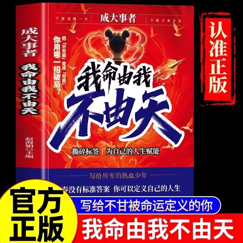 【认准正版】我命由我不由天 从自我认识到拆解人生困局 励志正能量
