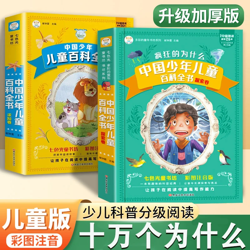 中国少年儿童百科全书十万个为什么彩图注音版小学1-6年级课外书