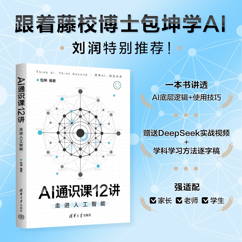 AI通识课12讲：走进人工智能