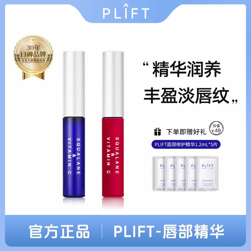 PLIFT-唇部精华液保湿滋润唇色修护润唇精华