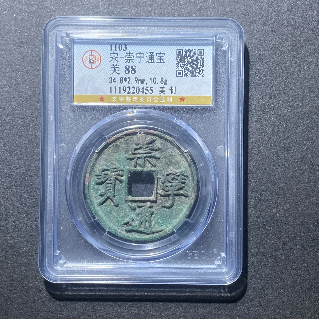 X916-83崇宁通宝0455--
