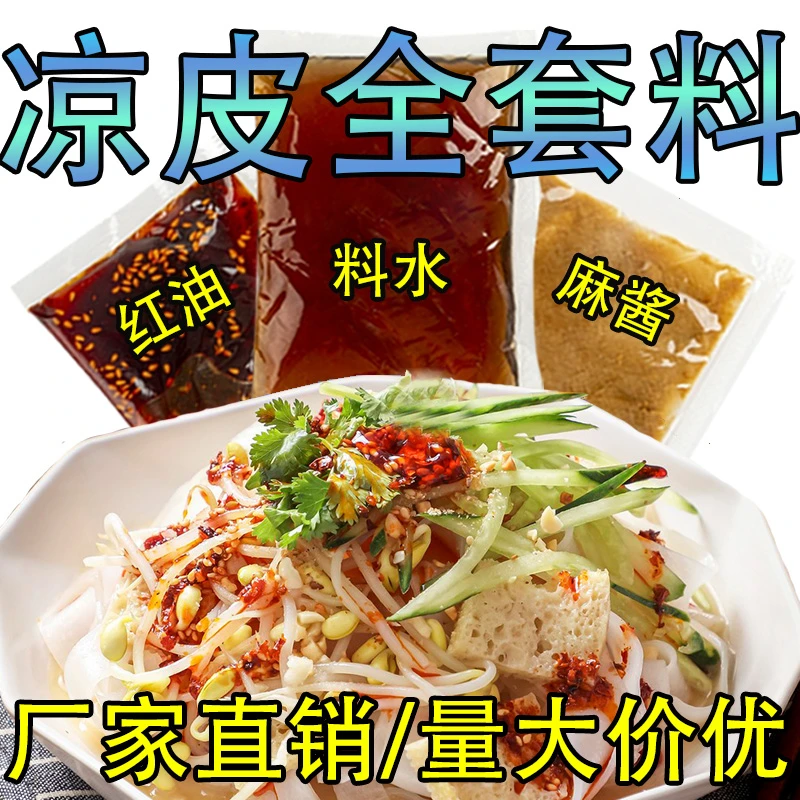 凉皮调料牛筋面全套组合调料包小包装外卖摆摊料水红油辣椒芝麻酱