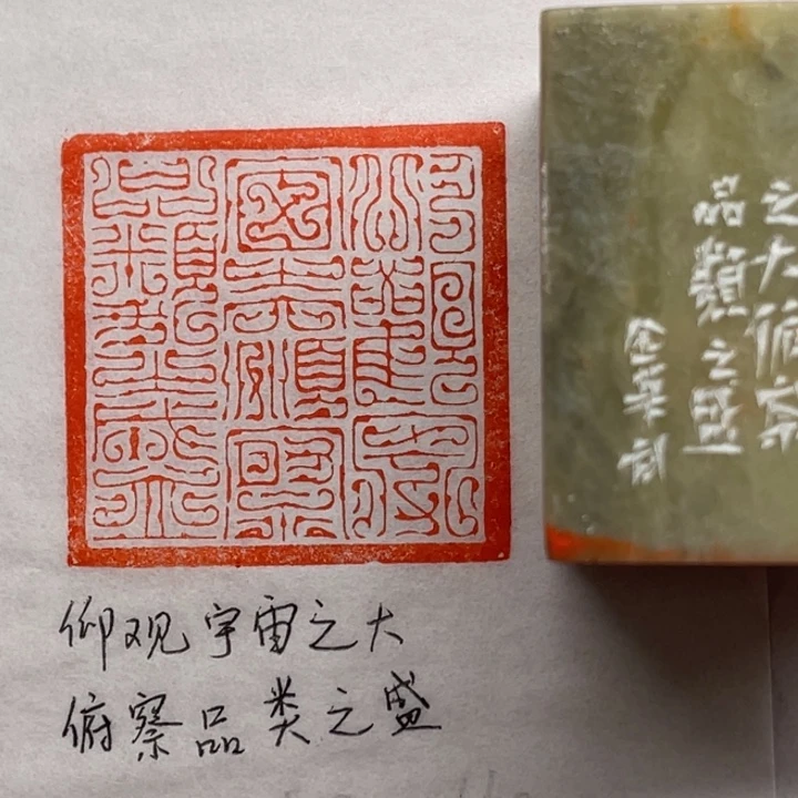 青田石印石仰观宇宙之大，俯察品类之盛