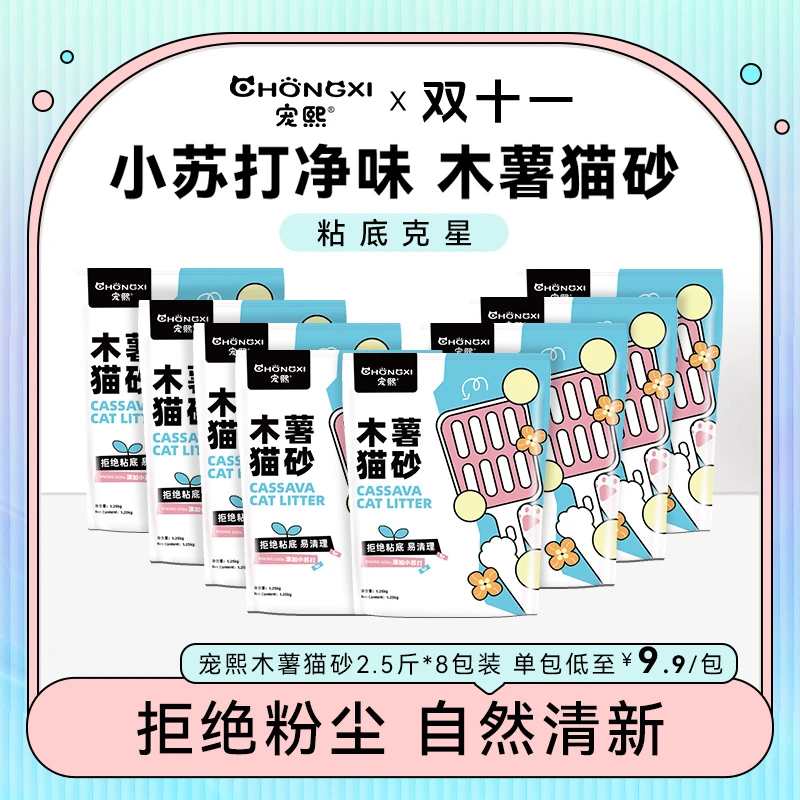 【双11】宠熙木薯猫砂植物砂净味无尘吸水强不粘底 视频dr