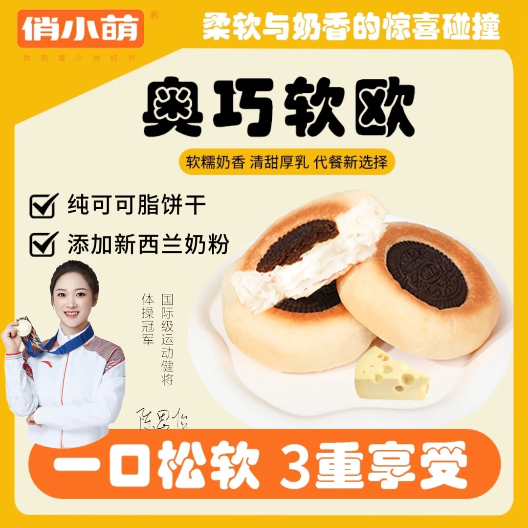 【到手8个】奥巧欧包奶酪巧克力饼干夹心软面包松软学生营养早餐