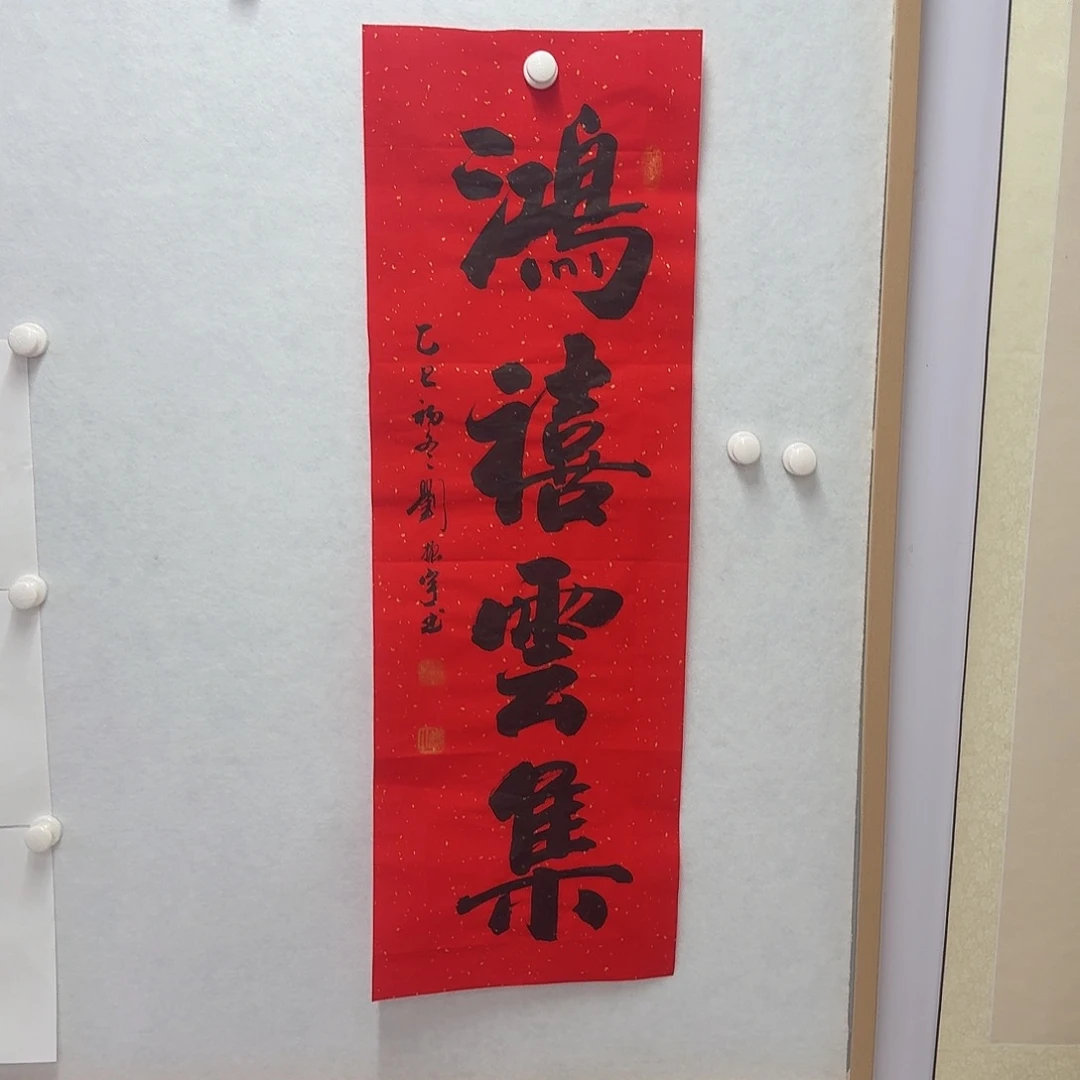 书法鸿禧云集103×34cm