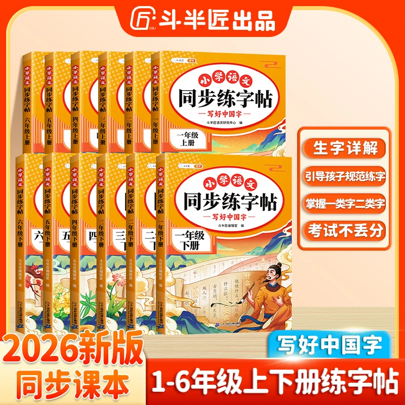 斗半匠2025同步练字帖上下册小学语文人教版课本描红练习一二类字