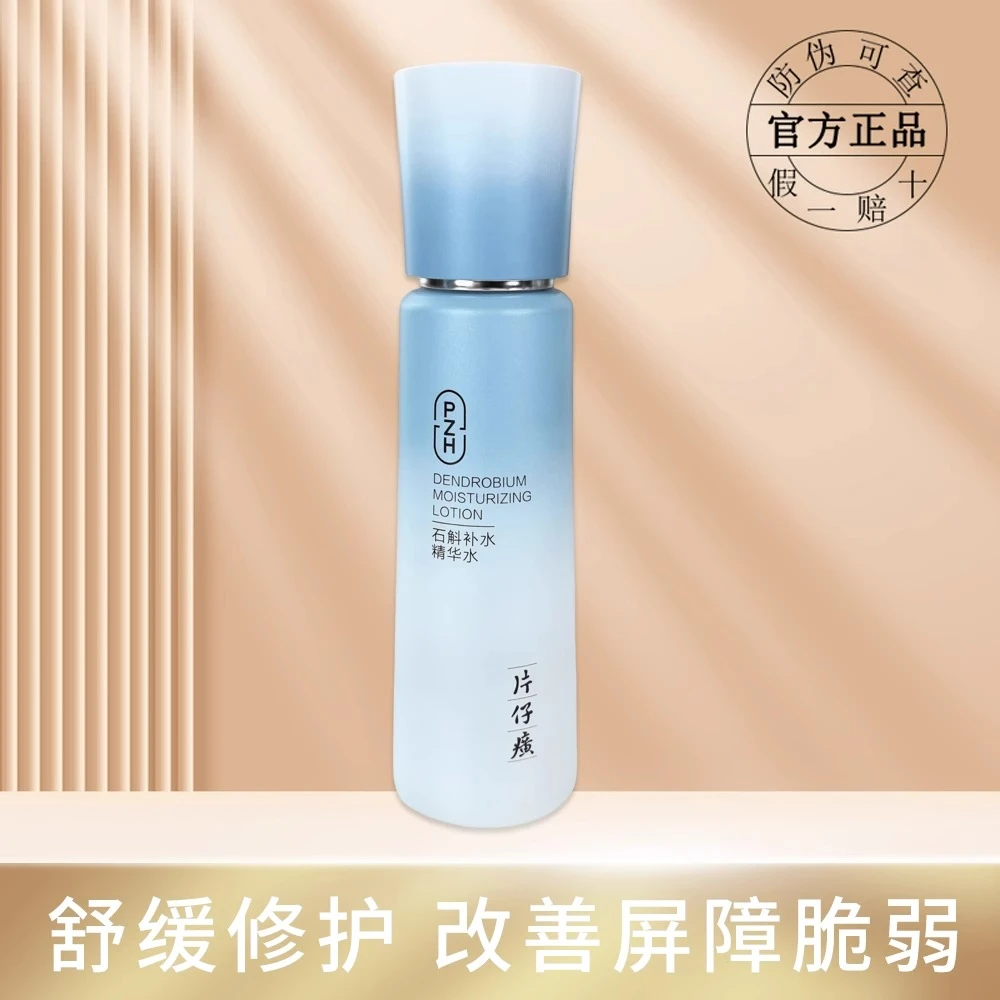 片仔癀牌石斛补水精华水保湿滋养紧致爽肤水舒缓修护敏感肌柔肤水