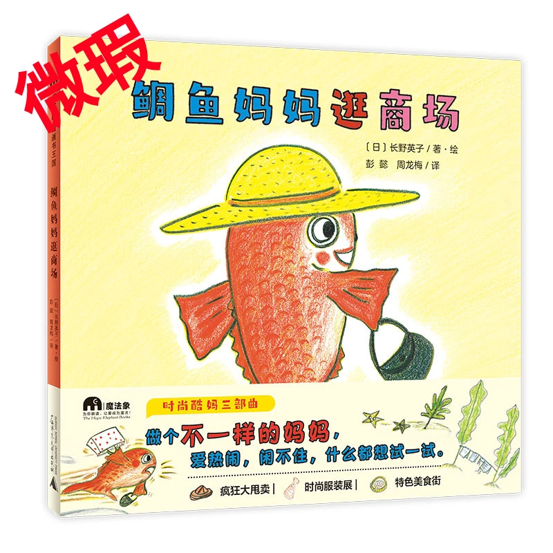 魔法象·图画书王国  鲷鱼妈妈逛商场