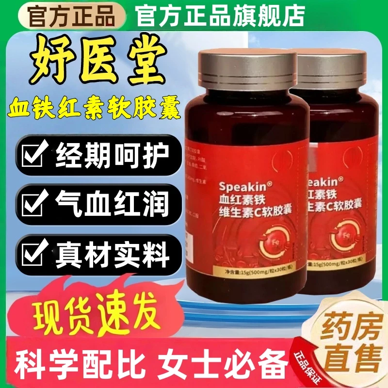 【官方正品】Speakin妤医堂血红素胶囊女生铁维生素C软胶囊家中常备
