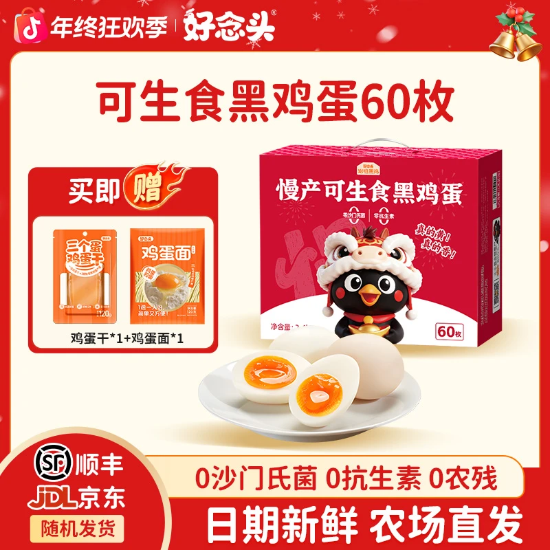【赠新品礼包】好念头可生食鸡蛋60枚 无抗鲜鸡蛋箱净重2.4kg礼盒