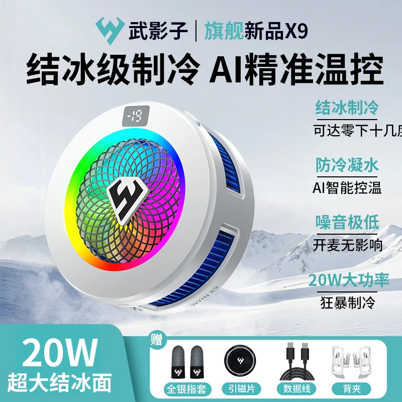 武影子X9旗舰新品AI智能控温结冰散热器20瓦大制冷手机平板通用