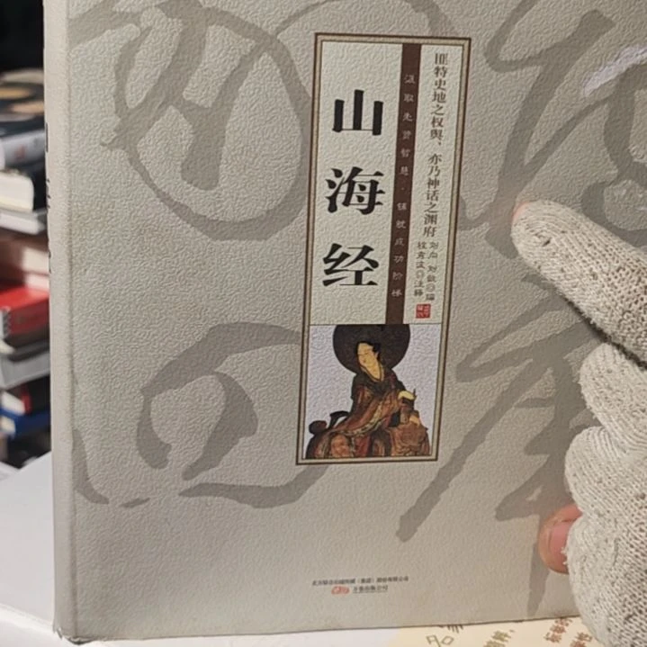 山海经精装塑封库存书全新
