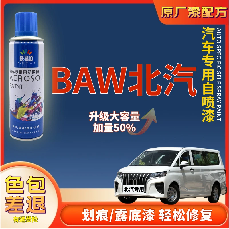 【54】BAW北汽元宝经典勇士锐胜王牌M7新能源战旗卡路里车汽车喷漆