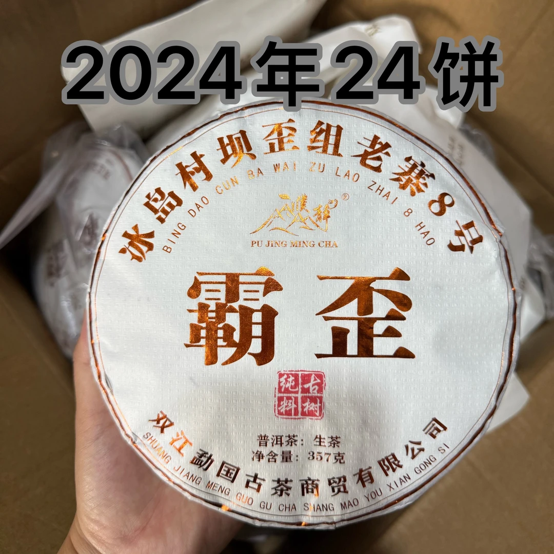 濮静【孤品24饼】2024年/冰岛坝歪老寨8号古树/357克饼