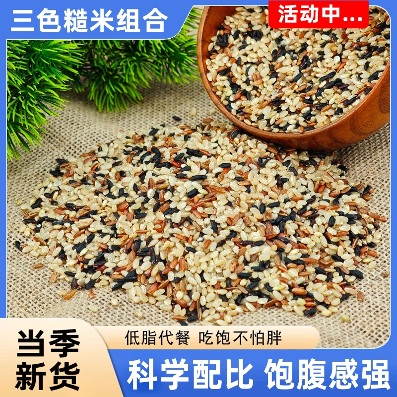 东北三色糙米1斤装低脂粗粮大米黑米主食五谷杂粮健身餐营养饱腹