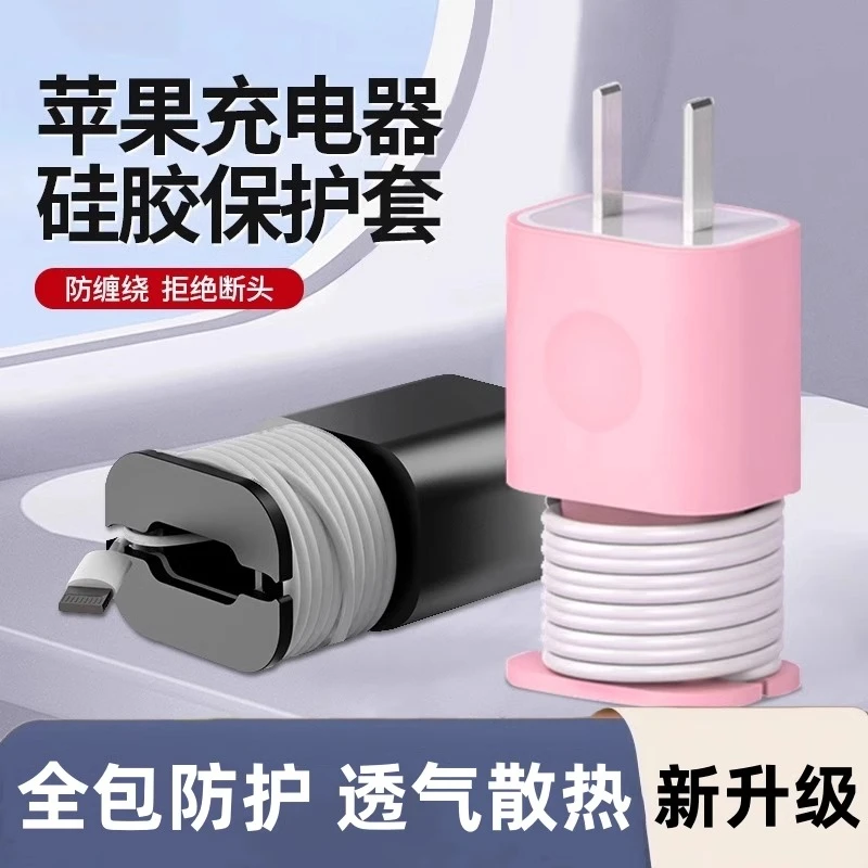 适用苹果充电器保护壳防划硅胶套数据线绕线器防折断保护收纳理线
