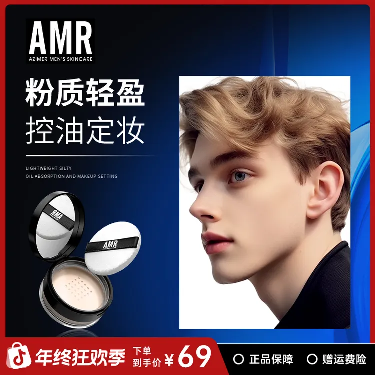 阿姿美尔AMR男士散粉控油防水定妆持久持妆修容自然遮瑕持妆