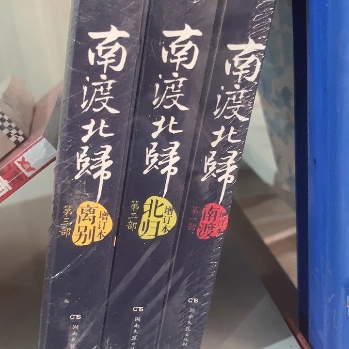 南渡北归新书推荐