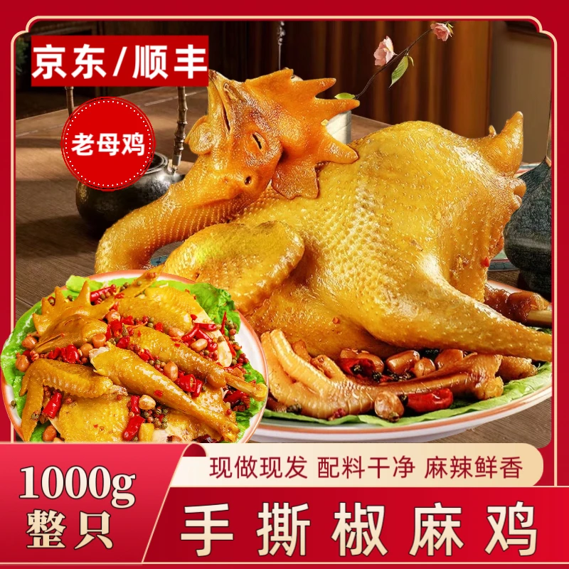 【双11】正宗椒麻鸡【送鸭翅】京东顺丰冷链散养老母鸡1000g重庆特产