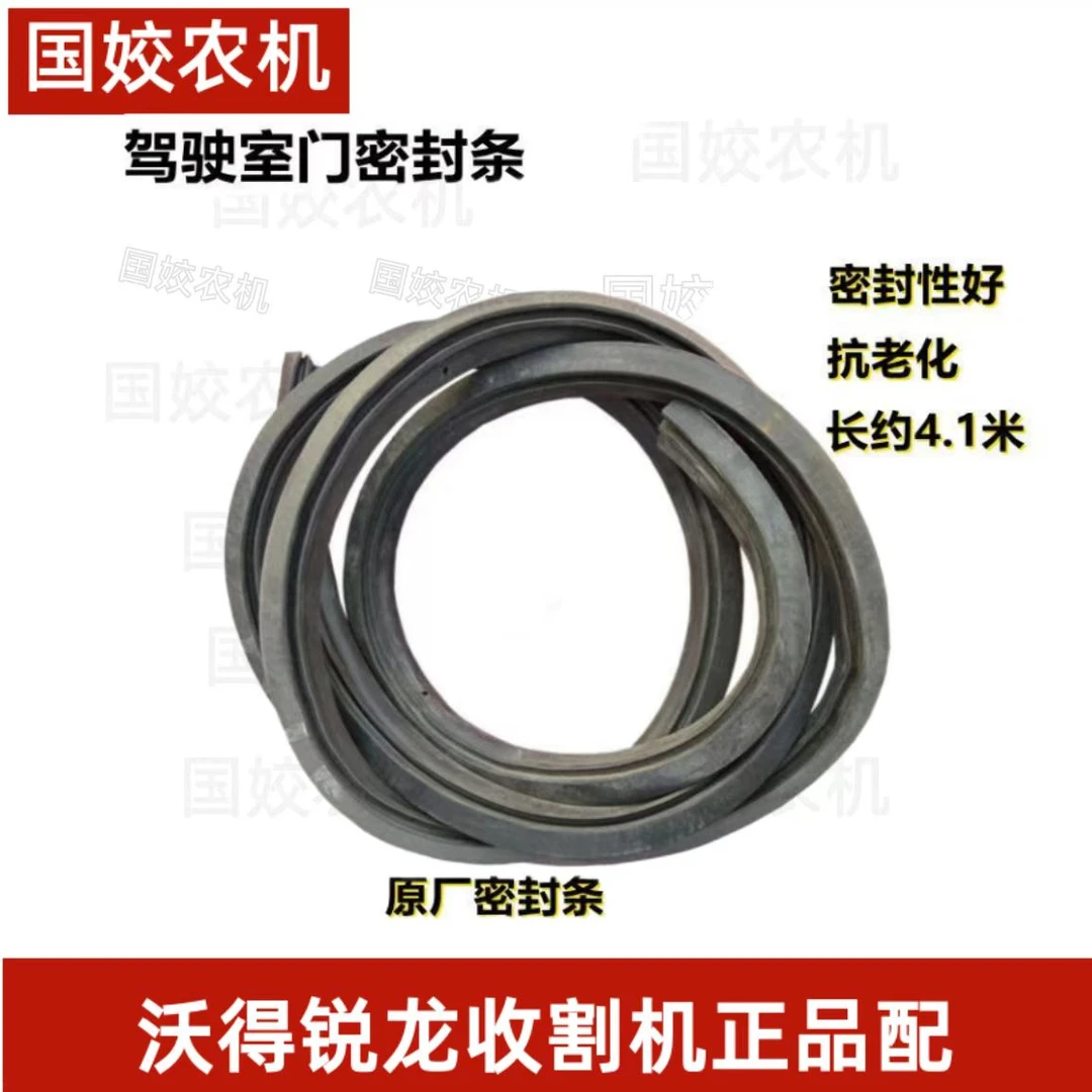 沃得锐龙收割机配件 玻璃门皮条 窗户密封条 封条 全车配件