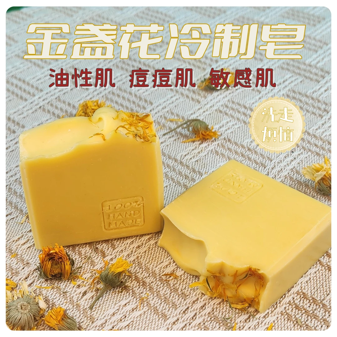 【中性肌敏感肌】金盏花冷制手工皂 清爽洗感 洗脸沐浴冷制皂