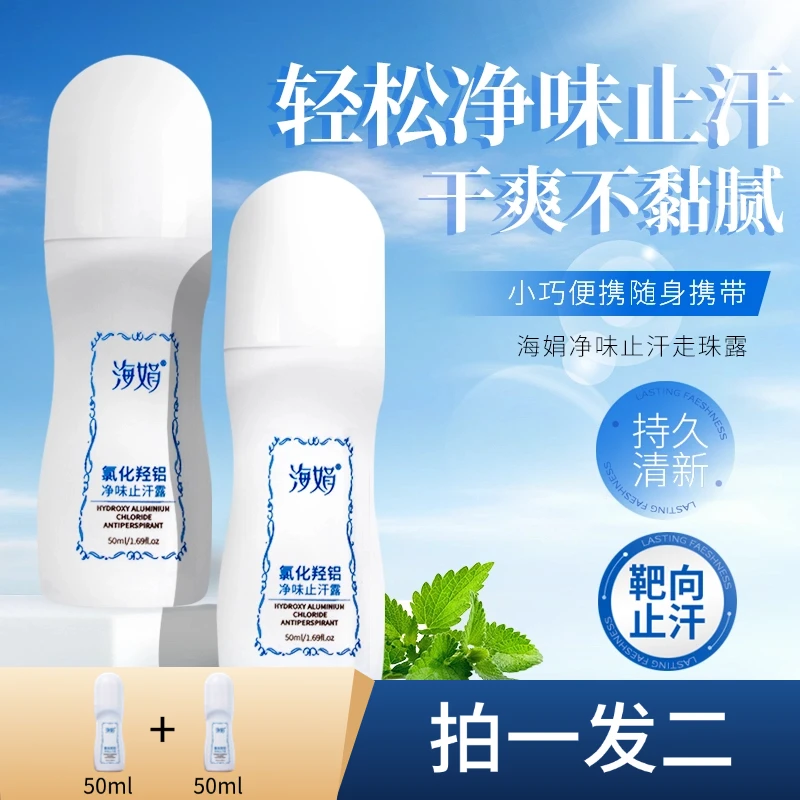 【拍一发二】海娟止汗露持久净味氯化羟铝青春学生户外运动旅游女士