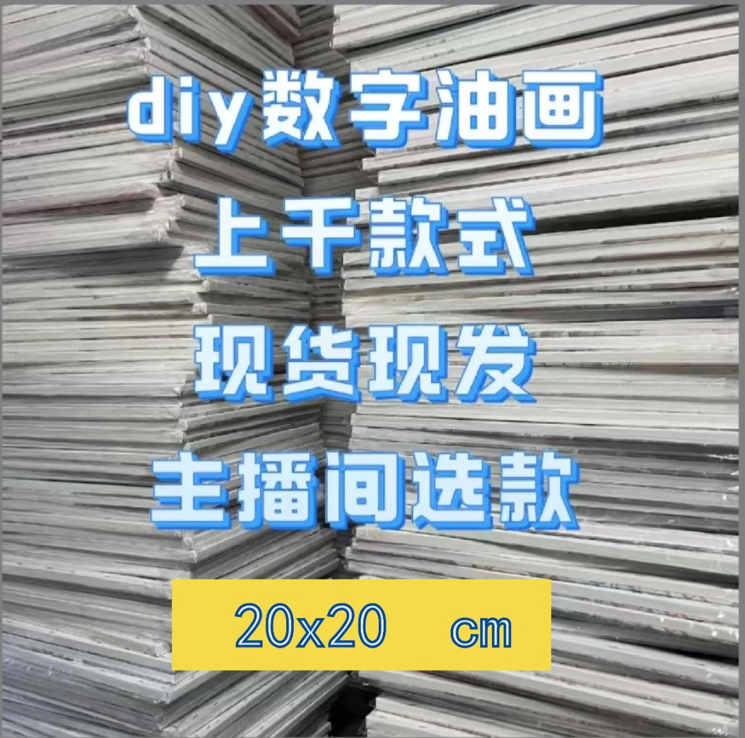 特价画布【C601-C800】福利无售后过款diy数字油画千款DIY解压