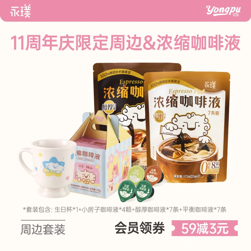 永璞&11周年生日杯周边小房子咖啡液浓缩咖啡醇厚+平衡美式拿铁