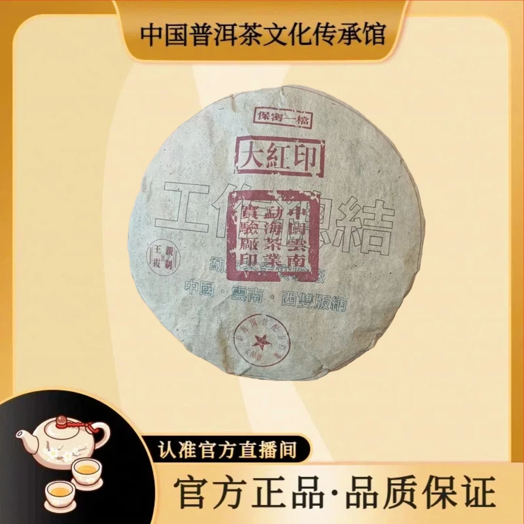 【 普洱茶文化传承馆-王霞老师】 90年代大红印