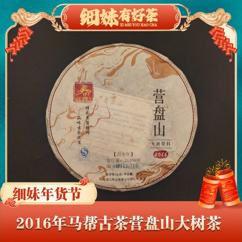 2016年马帮古茶营盘山大树生茶357g
