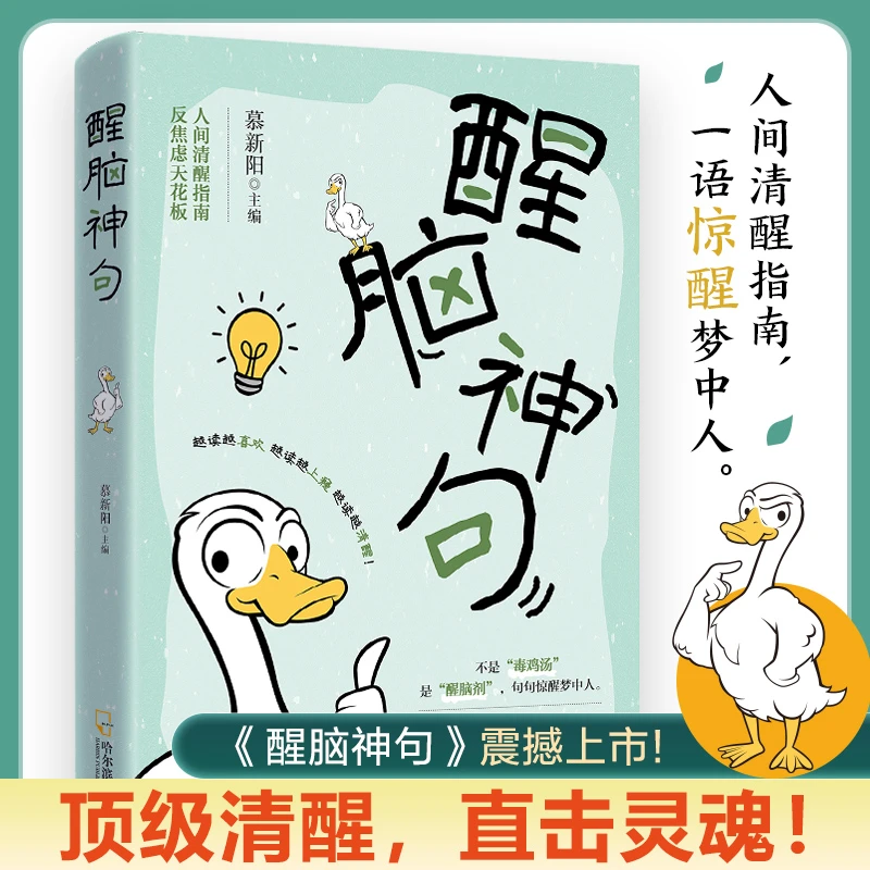 醒脑神句 人间清醒指南 反集虑天花板 直击心灵深处 告别焦虑