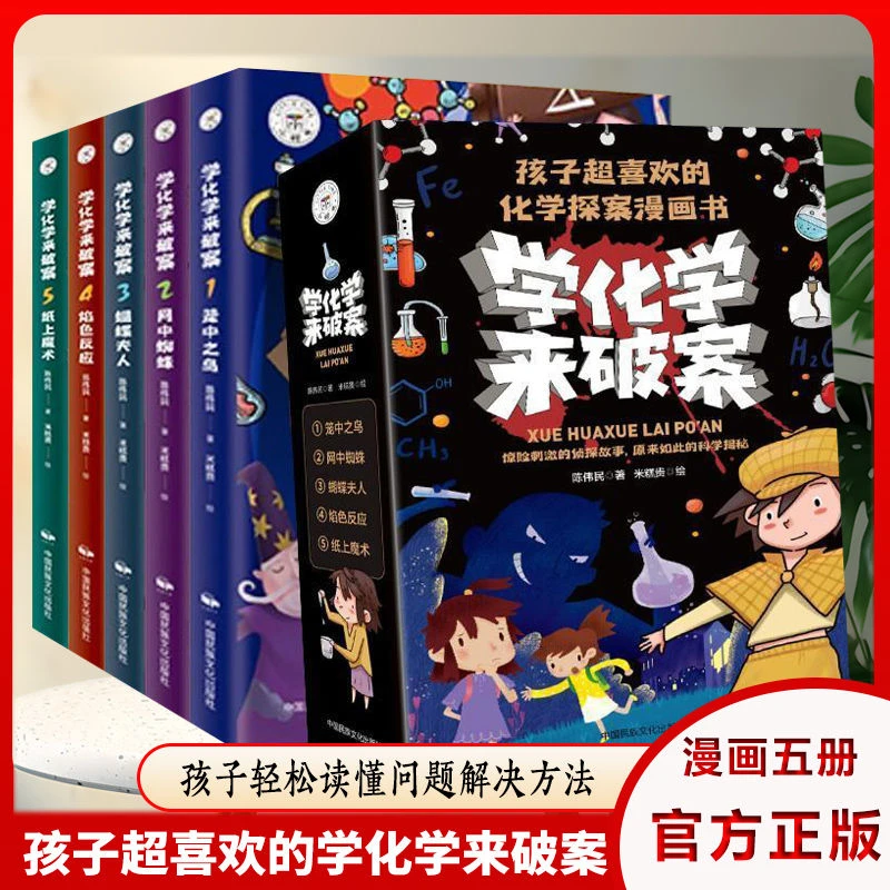 全套5册 学化学来破案 孩子喜欢的趣味互动科学化学探案漫画书