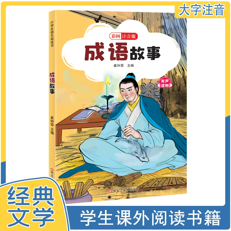 彩图注音版成语故事扫码听书小学生一二三年级课外书