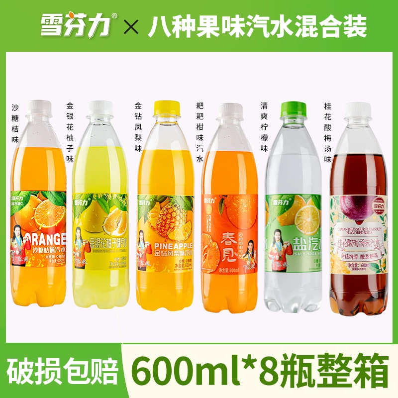 【8种口味混装】雪芬力多种果味汽水600ml*8瓶夏日必备饮品清爽解渴