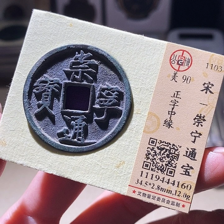 铜公博评级古钱币一枚 延可古泉