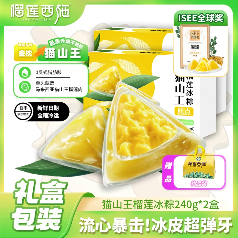 【粽子礼盒】榴莲西施猫山王榴莲冰粽送礼糕点解馋零食无需蒸煮 zb