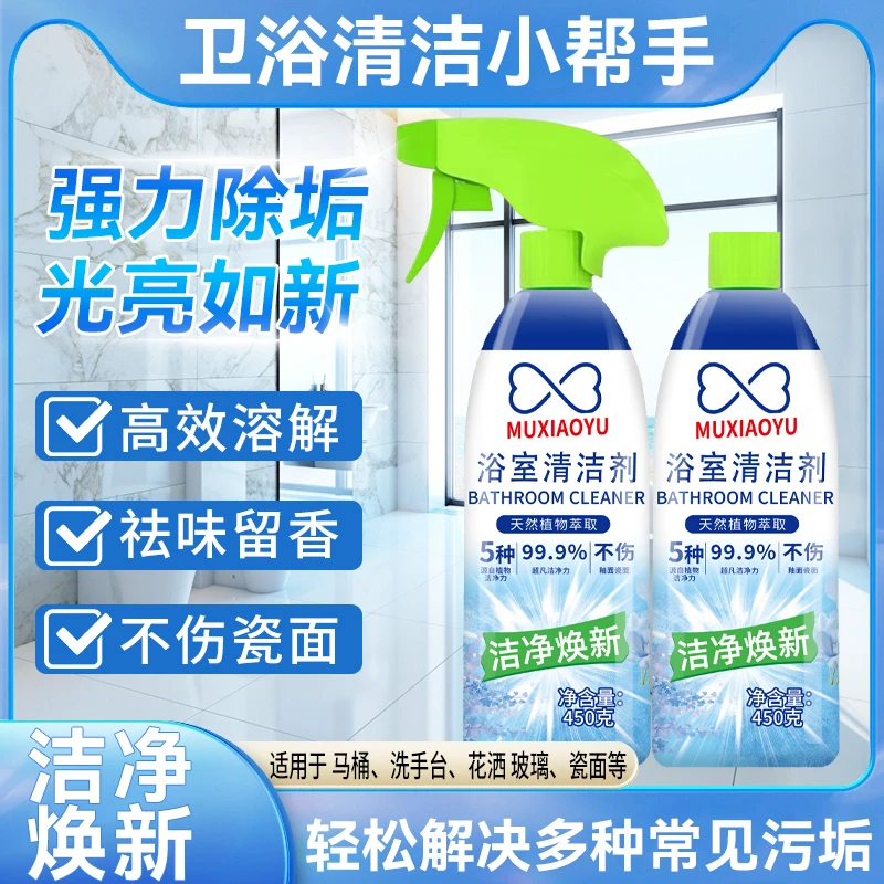 【抢！到手2瓶】浴室清洁剂光亮留香除垢卫生间萃取焕新清新水垢去污